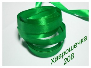 Стрічка атласна 1,2 см (208) ЗЕЛЕНА