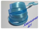 Стрічка атласна 1,2 см (401) БЛІДО-БЛАКИТНА