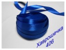 Стрічка атласна 1,2 см (406) СИНЯ