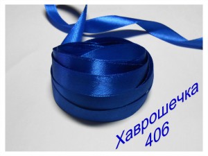 Стрічка атласна 1,2 см (406) СИНЯ