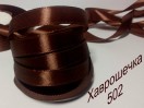 Стрічка атласна 1,2 см (502) ШОКОЛАДНА
