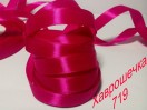 Стрічка атласна 1,2 см (719) МАЛИНОВА