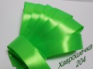 Стрічка атласна 2,5 см (204) СВІТЛО-ЗЕЛЕНА