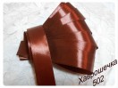 Стрічка атласна 2,5 см (502) ШОКОЛАДНА